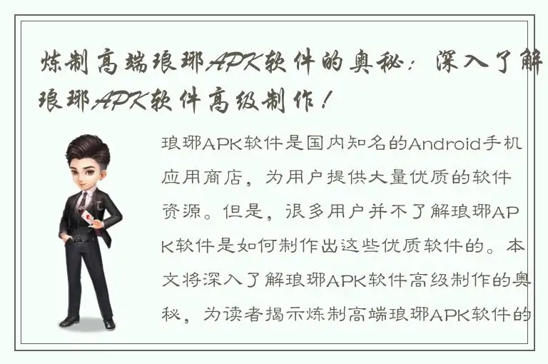 炼制高端琅琊APK软件的奥秘：深入了解琅琊APK软件高级制作！