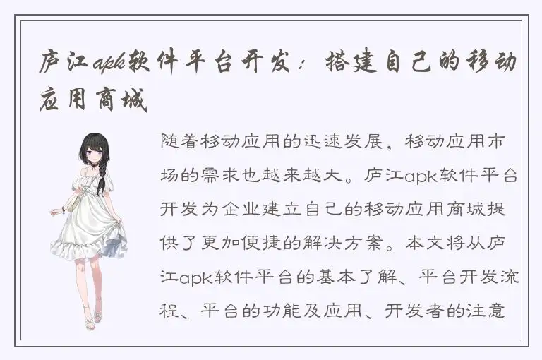 庐江apk软件平台开发：搭建自己的移动应用商城