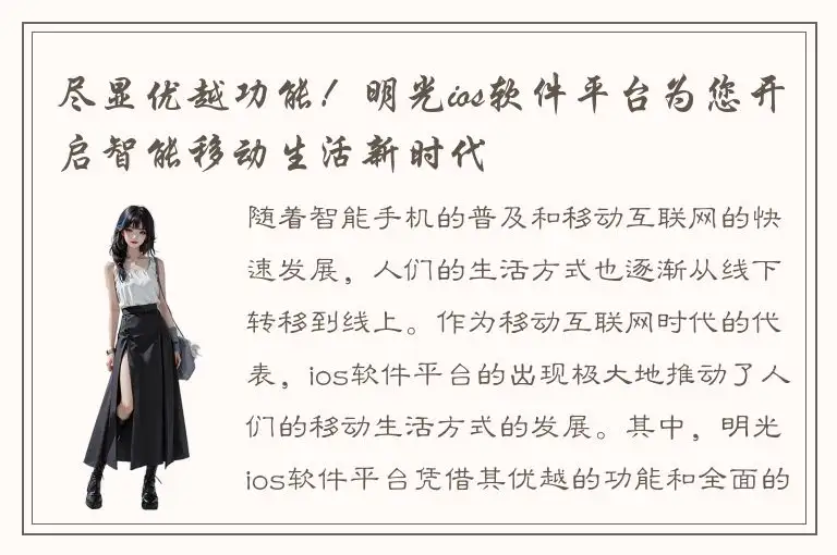 尽显优越功能！明光ios软件平台为您开启智能移动生活新时代