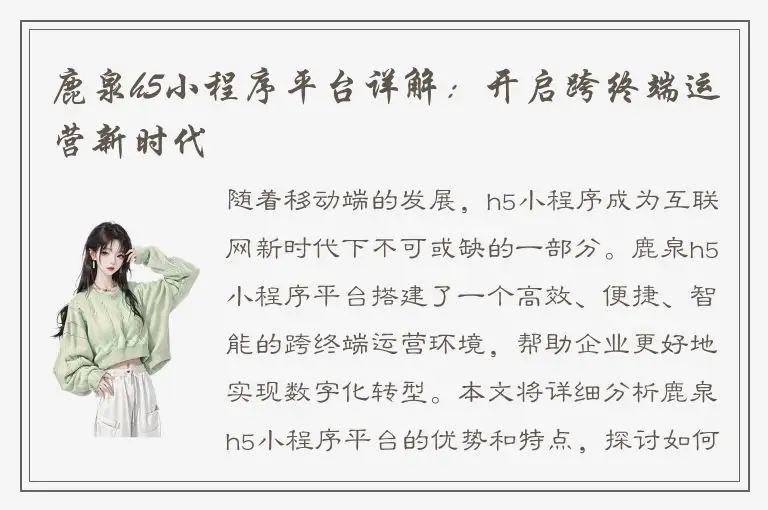 鹿泉h5小程序平台详解：开启跨终端运营新时代