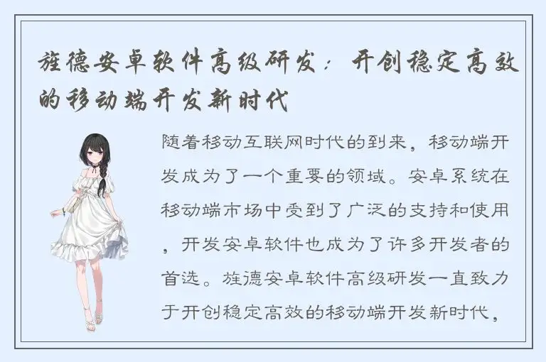 旌德安卓软件高级研发：开创稳定高效的移动端开发新时代