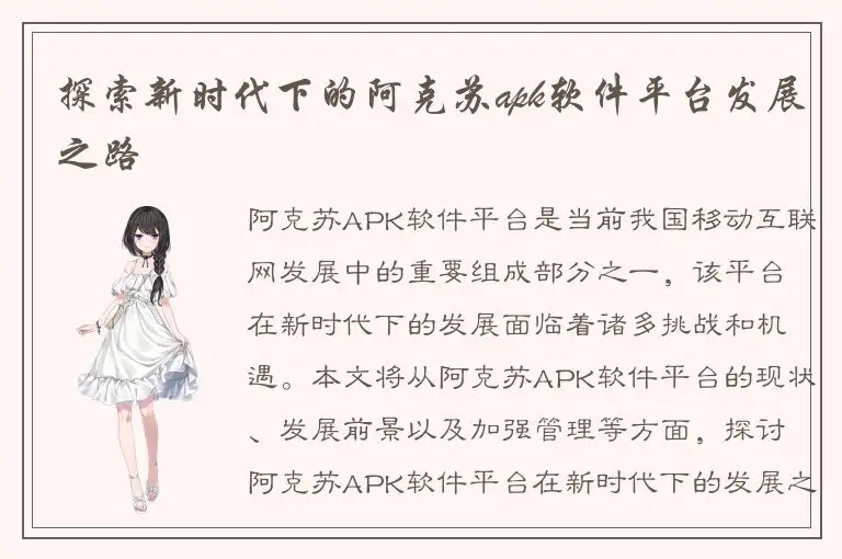 探索新时代下的阿克苏apk软件平台发展之路