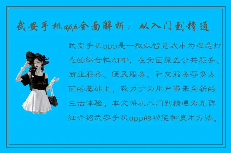 武安手机app全面解析：从入门到精通