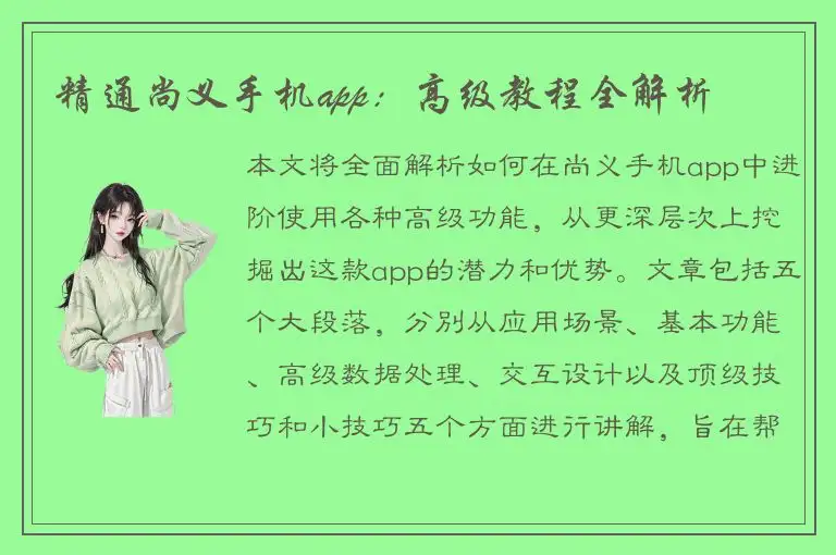 精通尚义手机app：高级教程全解析