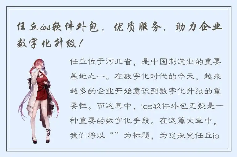 任丘ios软件外包，优质服务，助力企业数字化升级！