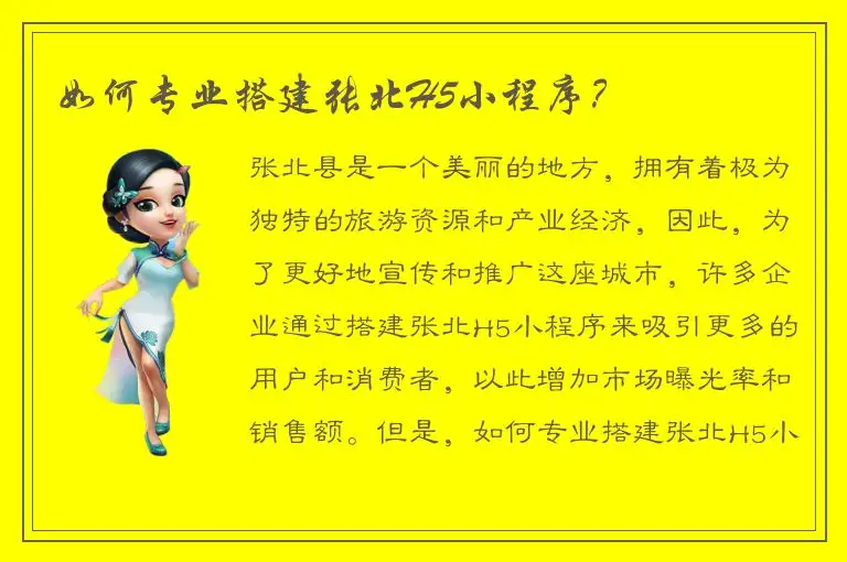 如何专业搭建张北H5小程序？