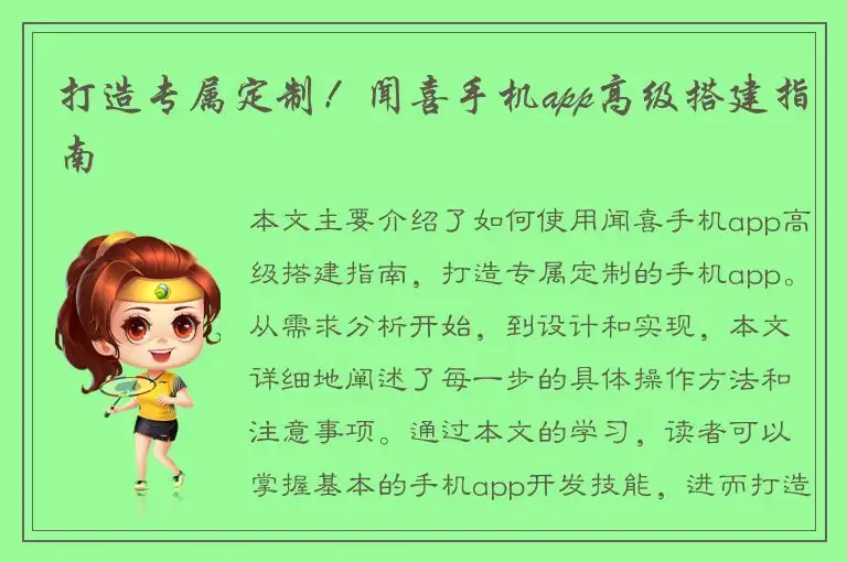 打造专属定制！闻喜手机app高级搭建指南