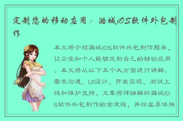 定制您的移动应用：潞城iOS软件外包制作