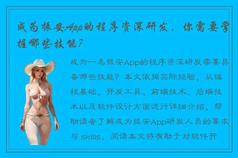 成为振安App的程序资深研发，你需要掌握哪些技能？