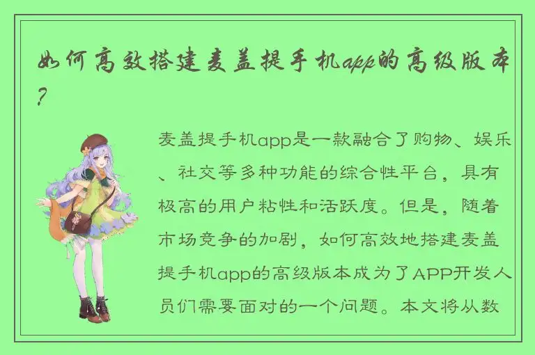 如何高效搭建麦盖提手机app的高级版本？