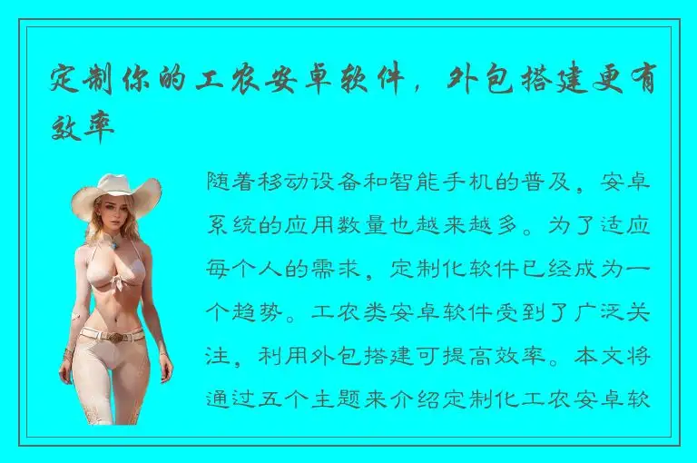 定制你的工农安卓软件，外包搭建更有效率