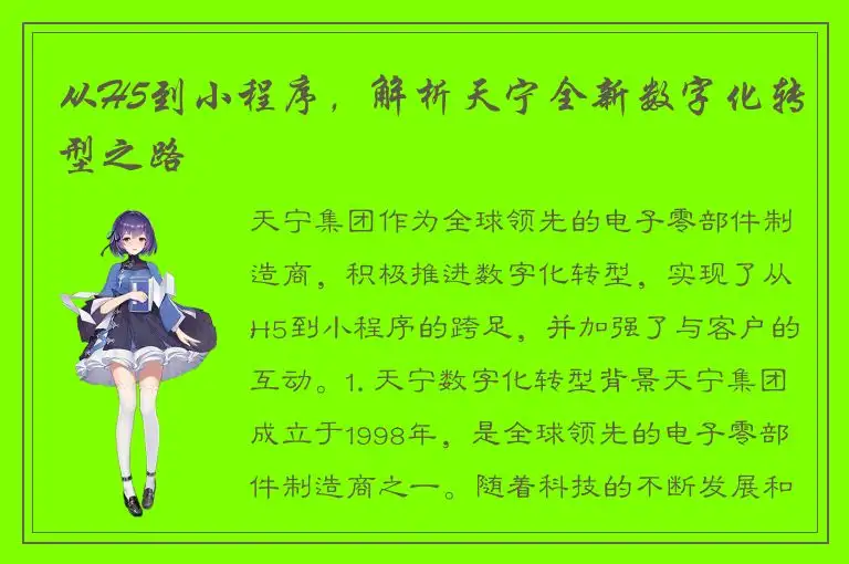 从H5到小程序，解析天宁全新数字化转型之路