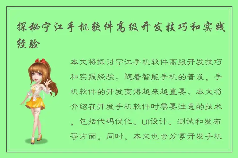 探秘宁江手机软件高级开发技巧和实践经验
