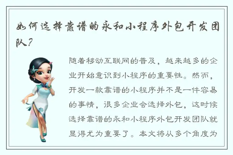 如何选择靠谱的永和小程序外包开发团队？