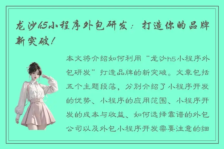 龙沙h5小程序外包研发：打造你的品牌新突破！