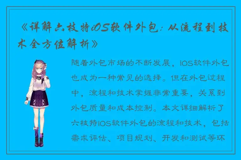 《详解六枝特iOS软件外包: 从流程到技术全方位解析》