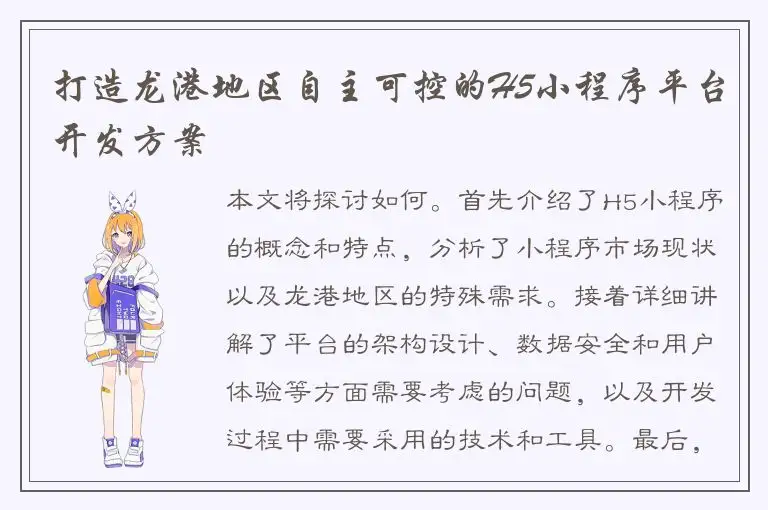 打造龙港地区自主可控的H5小程序平台开发方案