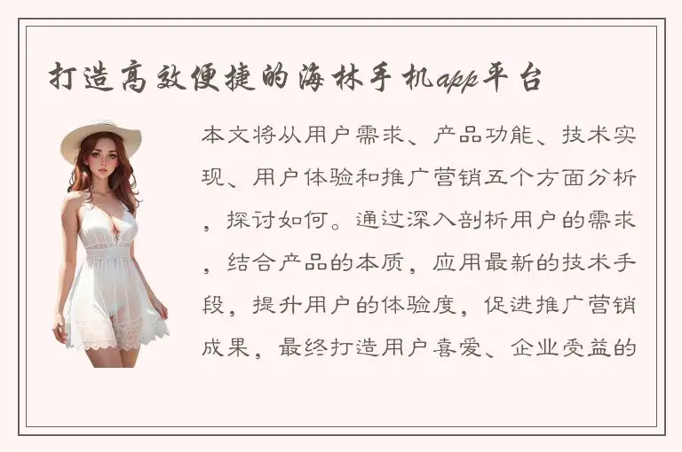 打造高效便捷的海林手机app平台