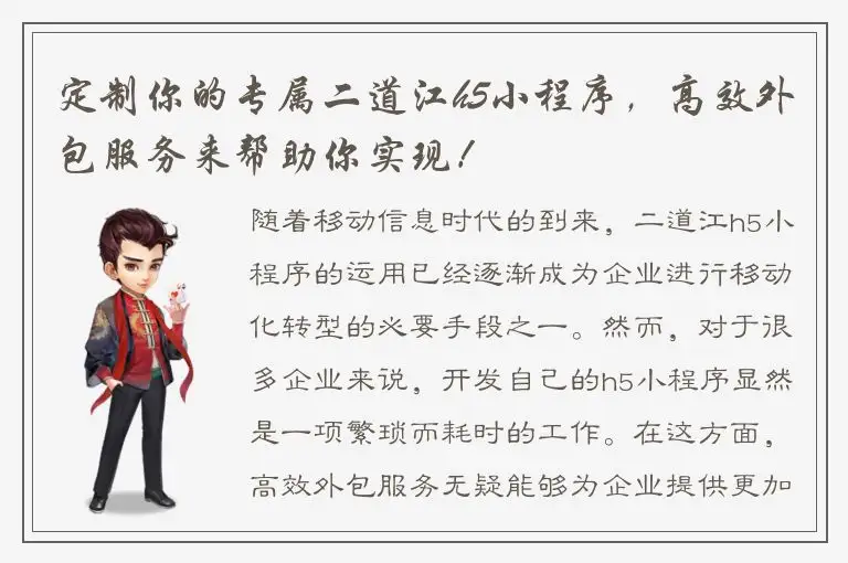 定制你的专属二道江h5小程序，高效外包服务来帮助你实现！