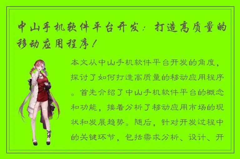 中山手机软件平台开发：打造高质量的移动应用程序！