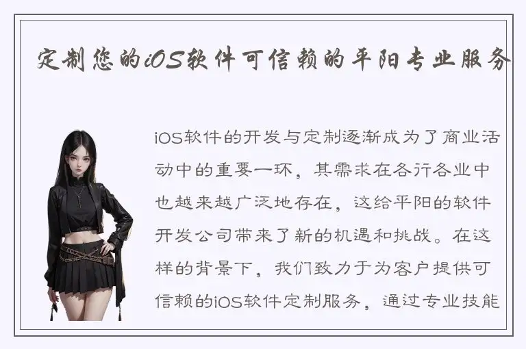 定制您的iOS软件可信赖的平阳专业服务