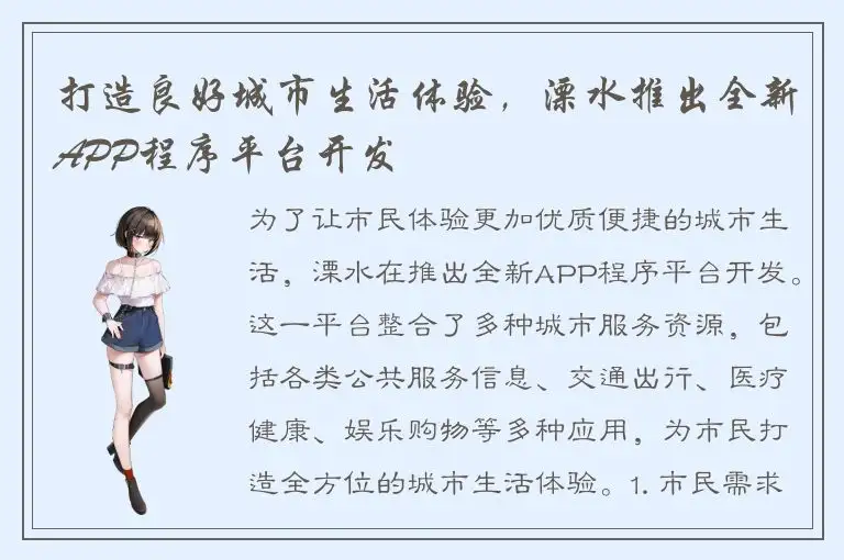 打造良好城市生活体验，溧水推出全新APP程序平台开发