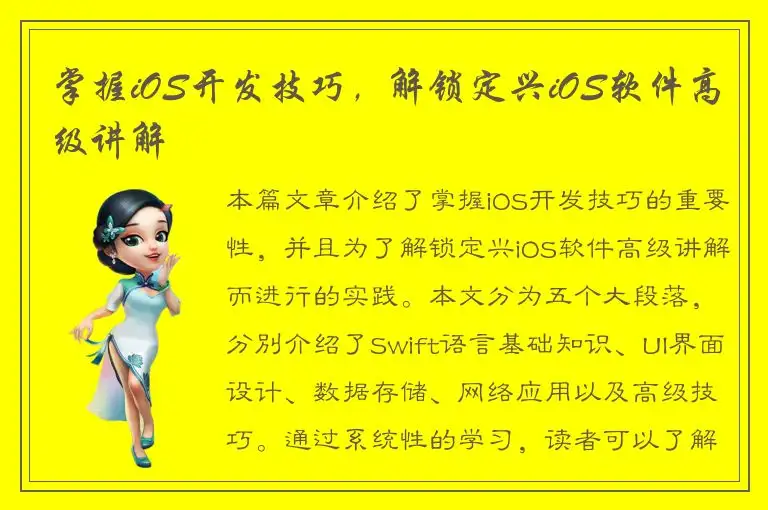 掌握iOS开发技巧，解锁定兴iOS软件高级讲解