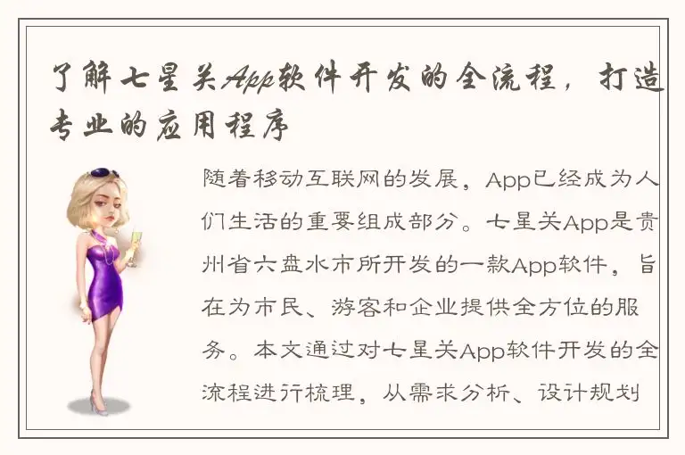 了解七星关App软件开发的全流程，打造专业的应用程序