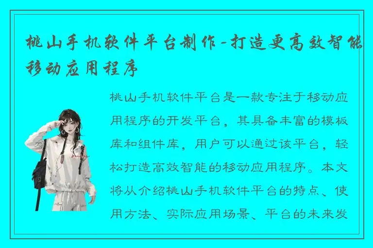 桃山手机软件平台制作-打造更高效智能移动应用程序