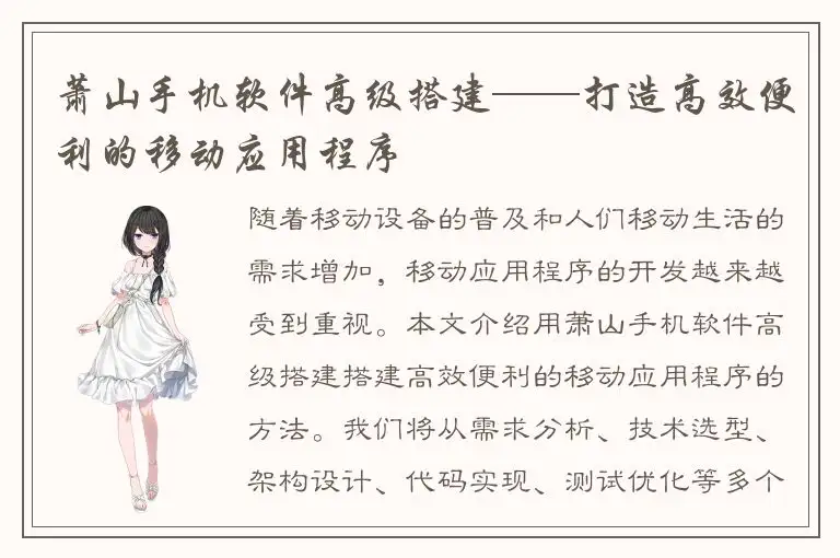 萧山手机软件高级搭建——打造高效便利的移动应用程序