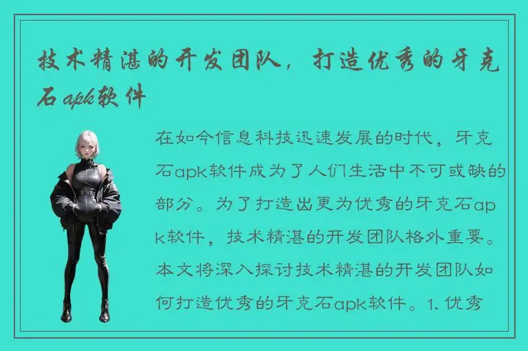 技术精湛的开发团队，打造优秀的牙克石apk软件
