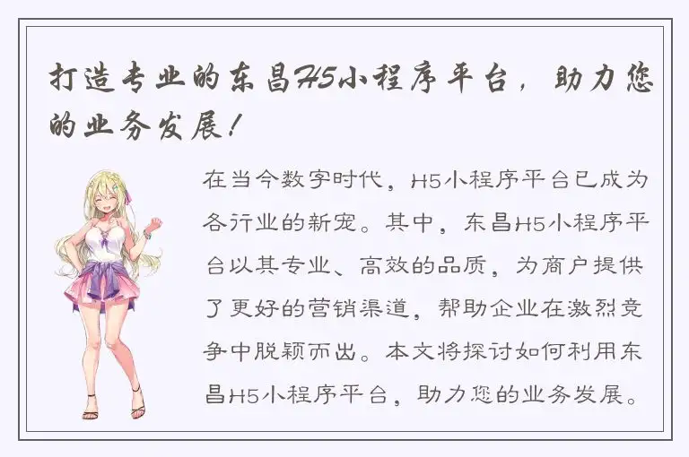 打造专业的东昌H5小程序平台，助力您的业务发展！