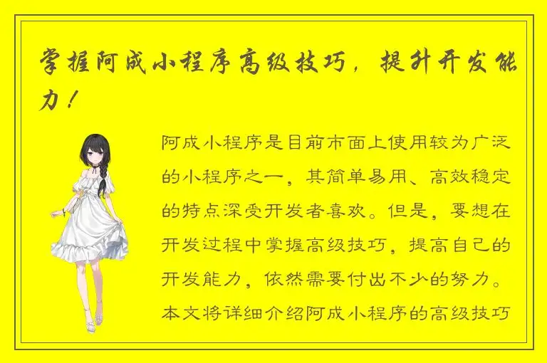 掌握阿成小程序高级技巧，提升开发能力！