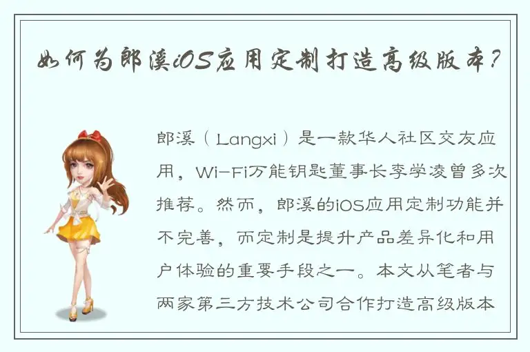 如何为郎溪iOS应用定制打造高级版本？