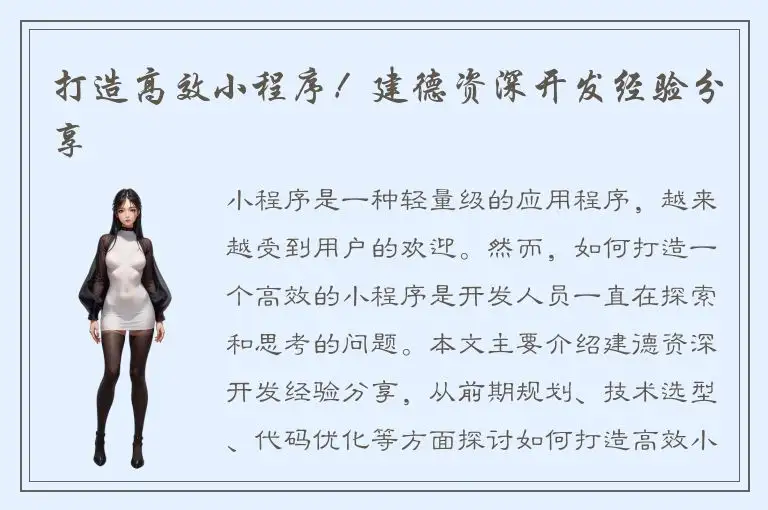 打造高效小程序！建德资深开发经验分享