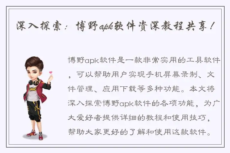 深入探索：博野apk软件资深教程共享！