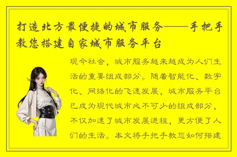 打造北方最便捷的城市服务——手把手教您搭建自家城市服务平台