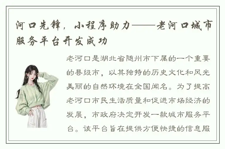 河口先锋，小程序助力——老河口城市服务平台开发成功