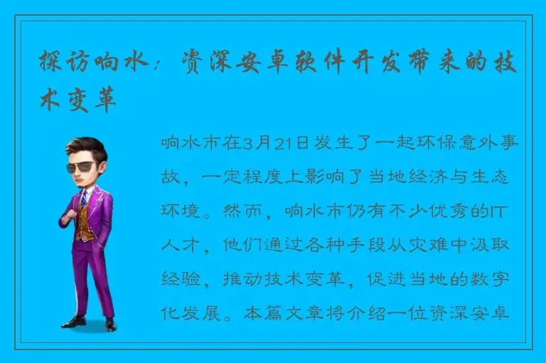 探访响水：资深安卓软件开发带来的技术变革