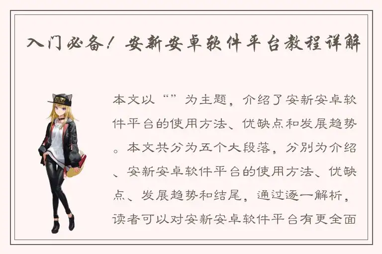 入门必备！安新安卓软件平台教程详解
