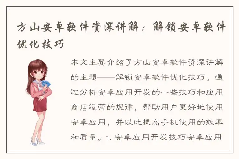 方山安卓软件资深讲解：解锁安卓软件优化技巧