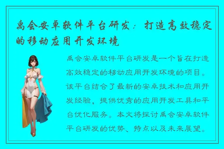 禹会安卓软件平台研发：打造高效稳定的移动应用开发环境