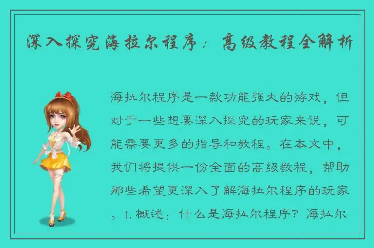 深入探究海拉尔程序：高级教程全解析