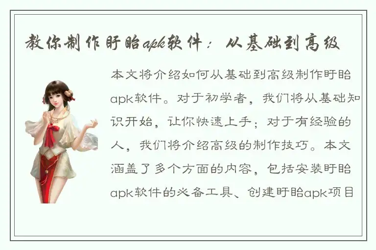 教你制作盱眙apk软件：从基础到高级