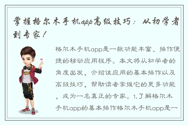 掌握格尔木手机app高级技巧：从初学者到专家！