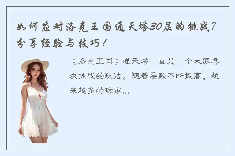 如何应对洛克王国通天塔30层的挑战？分享经验与技巧！