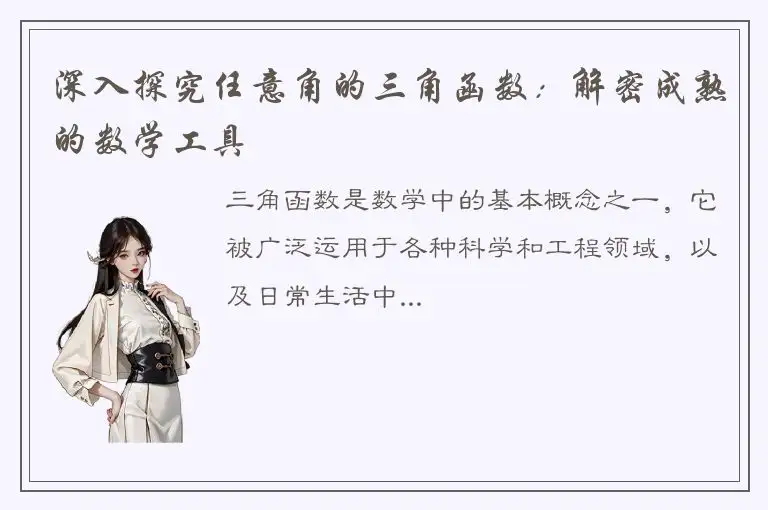 深入探究任意角的三角函数：解密成熟的数学工具