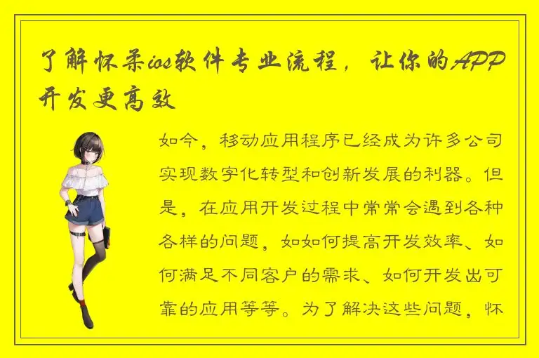 了解怀柔ios软件专业流程，让你的APP开发更高效
