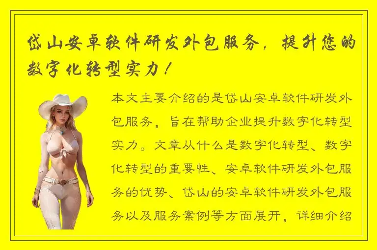 岱山安卓软件研发外包服务，提升您的数字化转型实力！