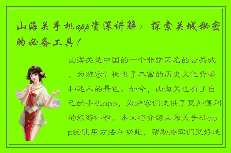 山海关手机app资深讲解：探索关城秘密的必备工具！